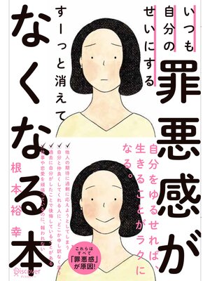 cover image of いつも自分のせいにする罪悪感がすーっと消えてなくなる本